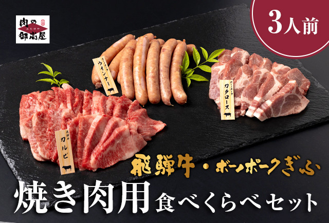 
            519. 配送日指定可能「A5等級 飛騨牛 & ボーノポーク 焼肉用 食べ比べ セット」2人前 3人前 牛カルビー 350g ボーノポーク 300g ウインナー たっぷり 1kg 冷蔵配送 150日先まで先行予約可能 焼き肉 バーベキュー BBQ 黒毛和牛
          
