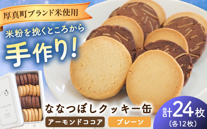 
                  ななつぼしクッキー缶 計24枚　《厚真町》【株式会社クーバル】米粉 クッキー グルテンフリー アーモンドココア プレーン ギフト  [AXBQ036]
                