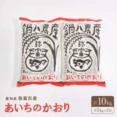 ふるさと納税 弥富市 あいちのかおり5kg　2袋