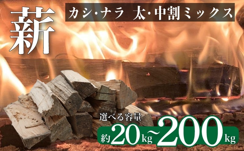 
            薪 【カシ・ナラ 太・中割り】選べる容量 約20kg ～ 200kg 薪ストーブ キャンプ まき 広葉樹 なら かし 楢 樫 自然乾燥 乾燥薪 ストーブ 火 焚き火 かまど 炉暖 炉 火持ち 中割り 太割り アウトドア 大容量  下関 山口
          