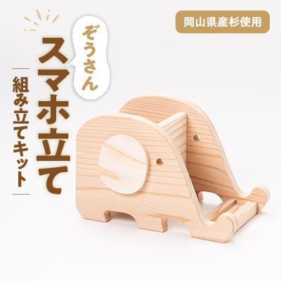 ふるさと納税 津山市 ぞうさんスマホ立て　組立工作キット