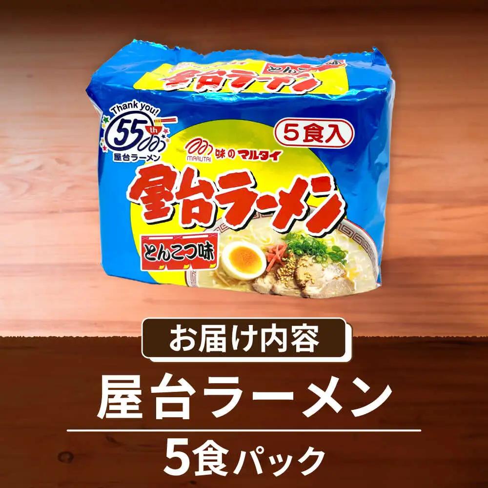 屋台ラーメン 豚骨ラーメン 5食 VCL144