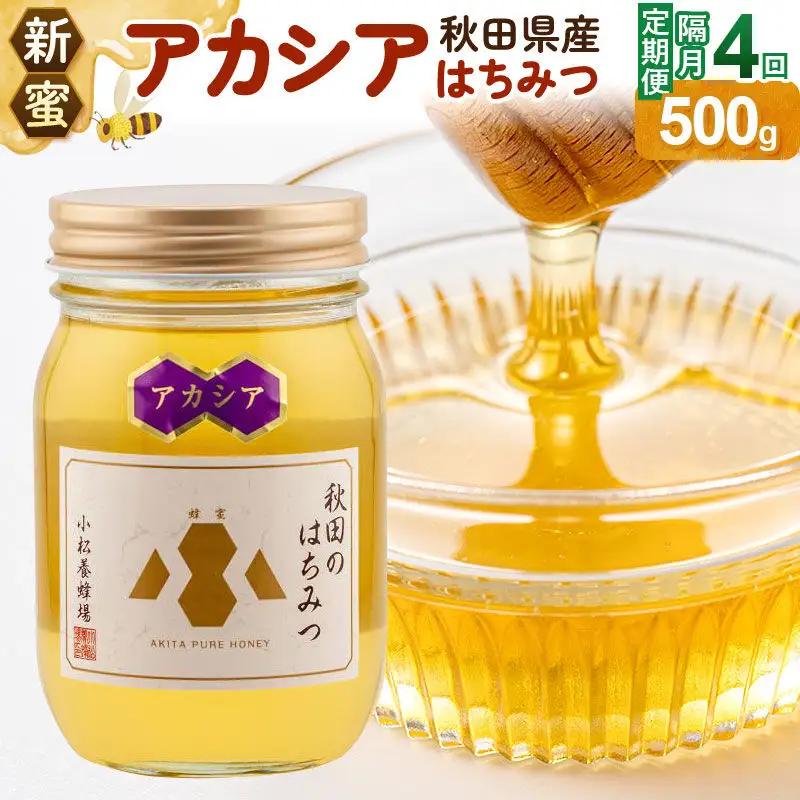 《先行受付》【定期便隔月・4回】【新蜜】小松養蜂場 はちみつ 秋田県産100％ アカシアはちみつ 500g