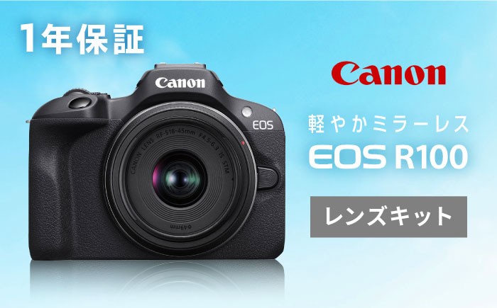 
            Canon EOS R100 レンズキット ミラーレスカメラ 正規品 【長崎キヤノン】 [MA18] キャノン ミラーレスカメラ かめら EOS R100 レンズキット カメラ 高画質
          