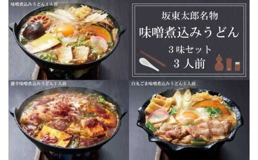 
EE-2　坂東太郎名物　味噌煮込みうどん３味セット（3人前）
