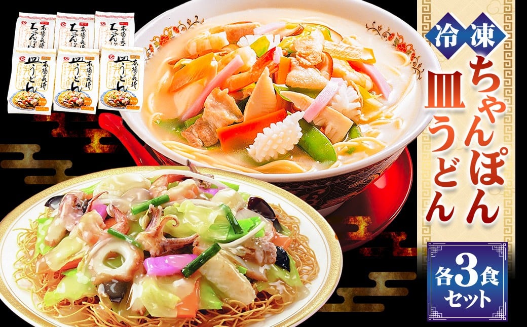 
            冷凍ちゃんぽん・皿うどん各3食セット 麺類 麺 揚麺 チャンポン 長崎名物 ちゃんぽん 長崎ちゃんぽん
          