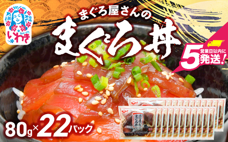 マグロ漬け丼(80g×22pk)