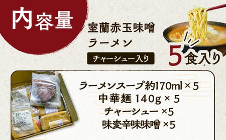 室蘭赤玉味噌ラーメン5食入り（チャーシュー付） MROA159