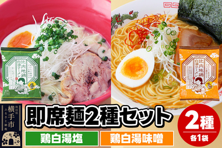 UMAMYラーメン 2食セット 比内地鶏白湯ラーメン 塩味・比内地鶏白湯ラーメン 味噌味 各1食＜ゆうパケット＞