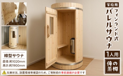 
            家庭用フィンランド式バレルサウナ「俺の蒸樽」※申込前に要連絡※ ヒノキ 檜 樽型
          