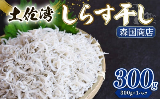 釜揚げ しらす300g | 300ｇ×1パック 小分け 冷凍配送 お取り寄せ 国産 シラス丼 惣菜 簡単調理 ご飯のお供 加工品 海の幸 グルメ 食品 魚介 小魚 鮮魚 海鮮 ちりめんじゃこ いわし 鰯 おつまみ ふりかけ 離乳食 人気 産地直送 高知県 南国市 MK001