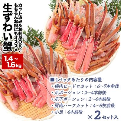 ふるさと納税 根室市 カット済み生ずわいがに＜計1.4~1.6kg＞ A-48026 |  | 01