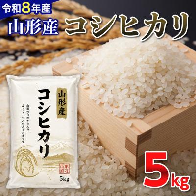 ふるさと納税 山形市 【令和8年産新米】 山形産 コシヒカリ 5kg FY26-081