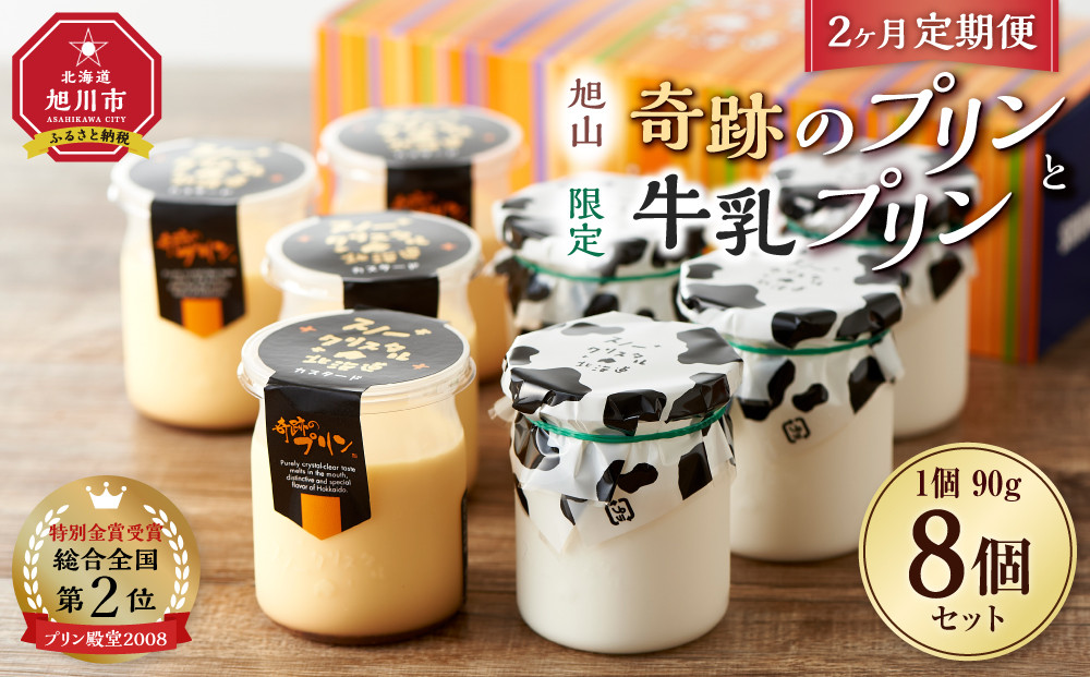 【2ヶ月定期便】旭山　奇跡のプリンと限定牛乳プリンの8本セット_03803