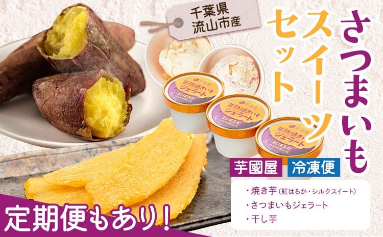 
                  芋國屋 流山市産 紅はるか シルクスイート スイーツセット 定期便 あり さつまいも 干し芋 焼き芋 お中元 アイス ジェラート スイーツ お菓子 和菓子 和スイーツ お取り寄せ スイーツ 高級アイス 冷凍 冷やし 焼き芋
                