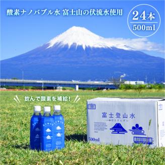 富士登山水500ml×24本入　酸素ナノバブル水　ミネラルウォーター　備蓄　　登山　送料無料（1442）