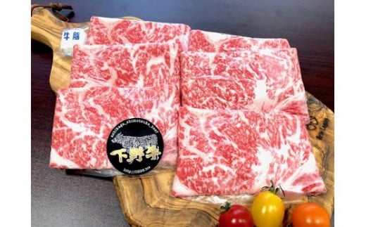 「下野牛」すき焼きしゃぶしゃぶ用400g F7Z-147