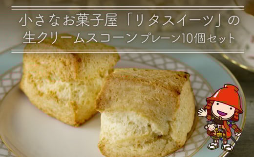 発酵バター香る濃厚リッチな生クリーム スコーン (プレーン) 10個セット | お菓子 菓子 おかし 洋菓子 焼き菓子 イギリス菓子 プレーンスコーン おやつ デザート スイーツ 手作り ティータイム アフタヌーンティー 大分県 中津市