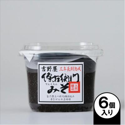 ふるさと納税 武豊町 傳右衛門味噌 450g×6個