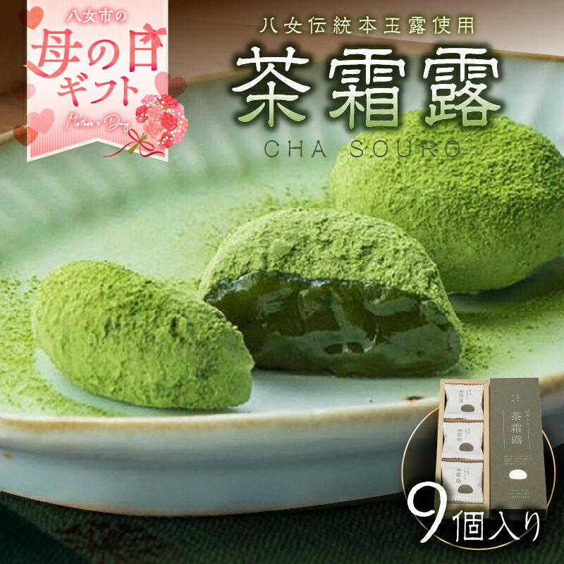 【ふるさと納税】【母の日ギフト】茶霜露（ちゃそうろ）9個入り【福岡・八女の老舗菓子店「隆勝堂」】 八女茶 お茶 和菓子 スイーツ 餅 羽二重餅 茶菓子 贈り物 ギフト 母の日 プレゼント おすすめ 福岡県 八女市