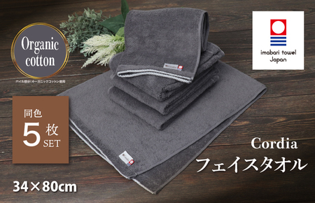 （今治タオルブランド認定品） Cordia フェイスタオル 5枚 （ダークグレー） [I003940FT5DGY] 今治タオル タオル 今治フェイスタオル 毛羽落ち 吸水 ふわふわ 超無撚糸 ギフト ギフトセット お祝い 贈り物 日本製 プレーリードッグ