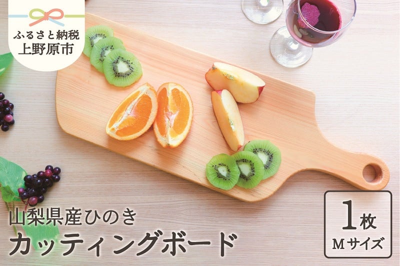 
                  【山梨県産】ひの木　カッティングボード
                