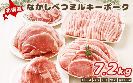 
            北海道中標津産 ミルキーポークたっぷりセット（計7.2kg） ロース 120g×5枚×2 肩ロース 約500g×2 ウデ 約500g×2 バラ 約500g×4 モモ 約500g×4 豚肉 豚 肉 お肉 ミルキーポーク ポーク 冷凍 冷凍肉 国産豚肉 国産 お取り寄せ ふるさと納税 北海道 中標津町 中標津【15004】
          