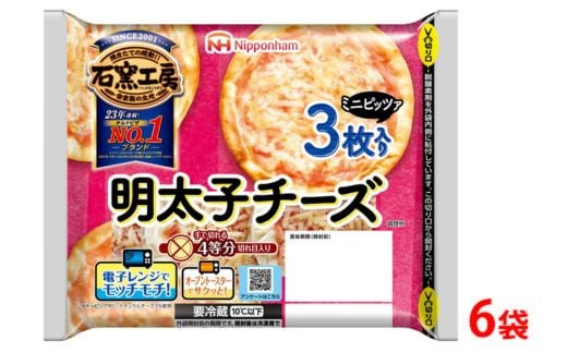 
            明太子チーズ ミニピザ3枚入り×6袋 計18枚｜ピッツァ 惣菜 パン 食品 ぴざ 窯 国内製造 簡単調理 レンジ調理 日本ハム ニッポンハム ギフト お取り寄せグルメ 明太子 チーズ ピザ窯 石窯工房ピザ 送料無料 ※沖縄・離島への配送不可
          