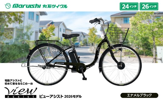 360-006 ビューアシスト 2026モデル（丸石サイクル）エナメルブラック YSKR116-EBK