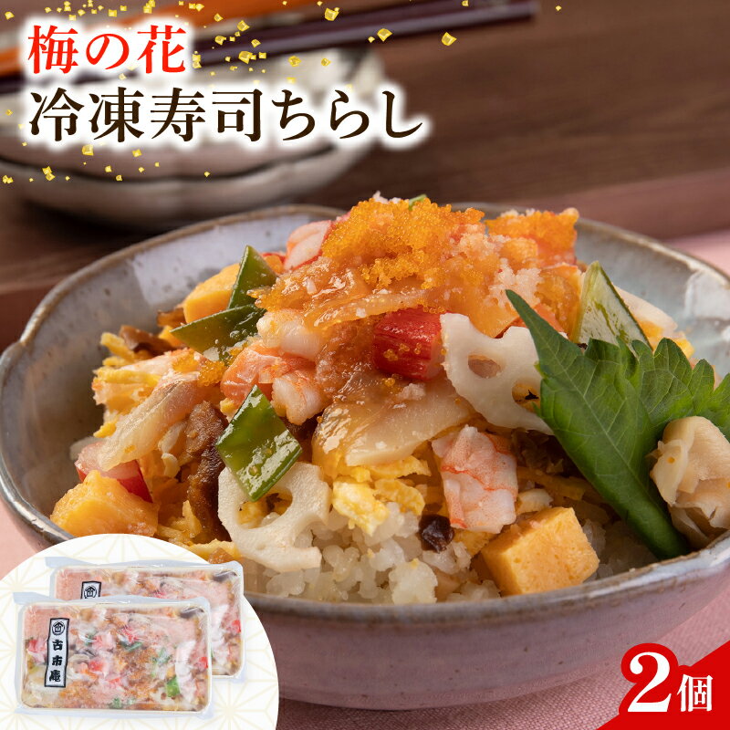 【ふるさと納税】 梅の花 ちらし寿司 2袋 ( ちらし 寿司 海老 梅の花 サーモン たまご 筍 人参 椎茸 おぼろ 和食 海鮮 冷凍 井手町 京都府 10000円 1万円 レンチン【217】