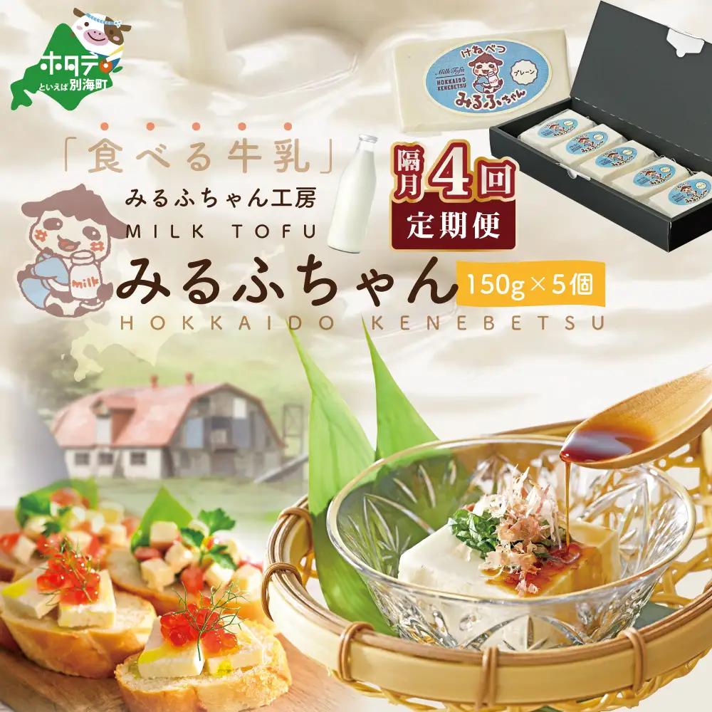 【隔月定期便】牛乳豆腐 みるふちゃん（150g×5個）×隔月4回 牛乳 北海道 別海町