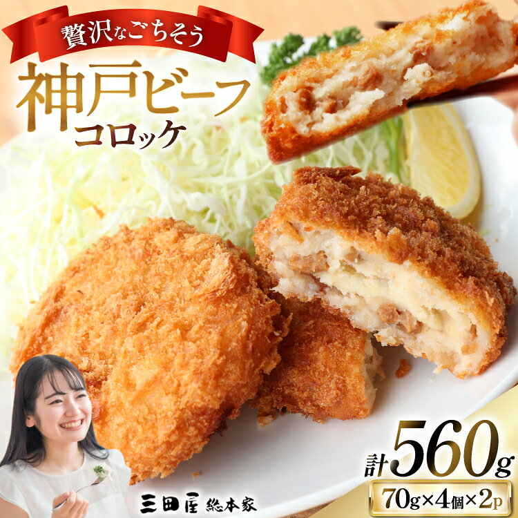 【ふるさと納税】 神戸ビーフ コロッケ 計560g(70g×4個入×2p) [三田屋総本家 兵庫県 三田市 3d28bae570023] コロッケ ビーフ ビーフコロッケ 神戸牛 神戸牛コロッケ ころっけ