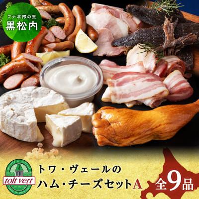 ふるさと納税 黒松内町 トワ・ヴェールのハム・チーズ全9品セット