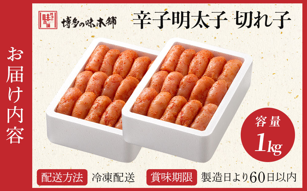 博多の味本舗の辛子明太子 切れ子【無着色・二段仕込】1kg(500g×2) |篠栗 明太子 辛子明太子 めんたいこ 切れ子【HA005】