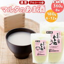 【ふるさと納税】《コメと麹のみ》純米甘酒 【選べる180gと360g】 「マルタのあま酒」 ／ お取り寄せ ご当地 濃厚 国産 安心 安全 東北 現代の名工 懐かしい マルタ醸造 ポイント消化 ふるさと納税 山形 発酵食品 麹 ぶどう糖