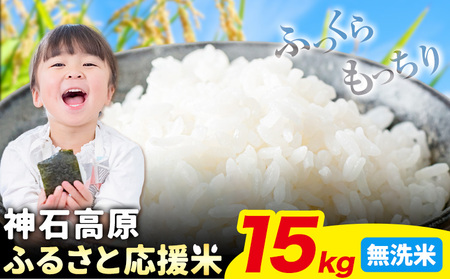 令和7年産 米 15kg 無洗米 お米 15キロ 神石高原応援米《10月上旬-12月上旬頃出荷予定(土日除く)》こめ コメ 国産 おにぎり 弁当 ツヤ