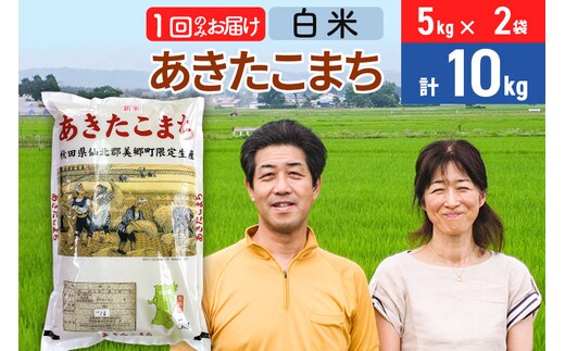 
										
										令和6年産 あきたこまち特別栽培米10kg（5kg×2袋）【白米】秋田県産あきたこまち 1か月 1ヵ月 1カ月 1ケ月 秋田こまち お米 秋田
									