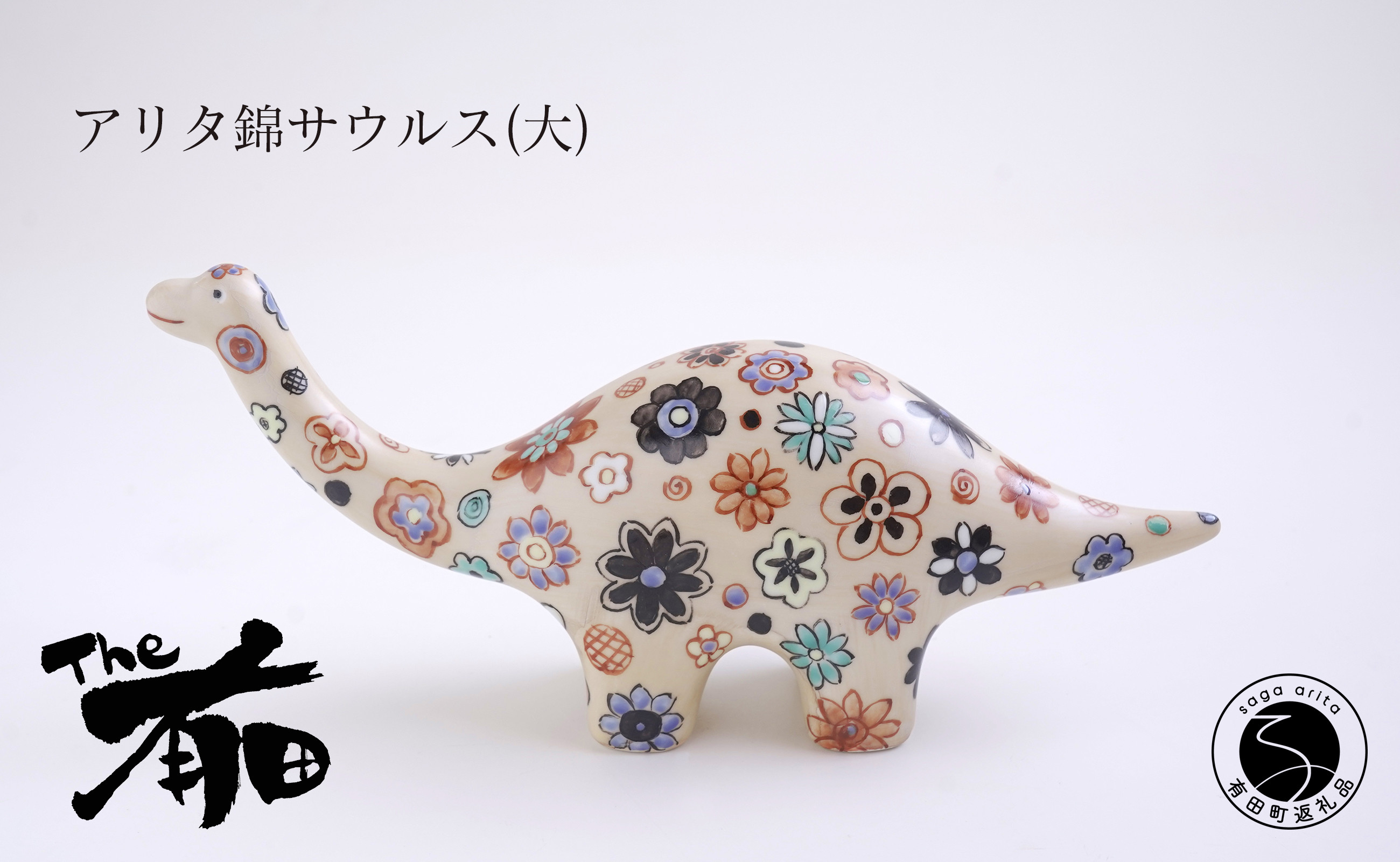 
                  あかね工房 有田焼 アリタ錦サウルス (大) 恐竜 置物 手描き 花畑 プレゼント ギフト The有田 fk001
                