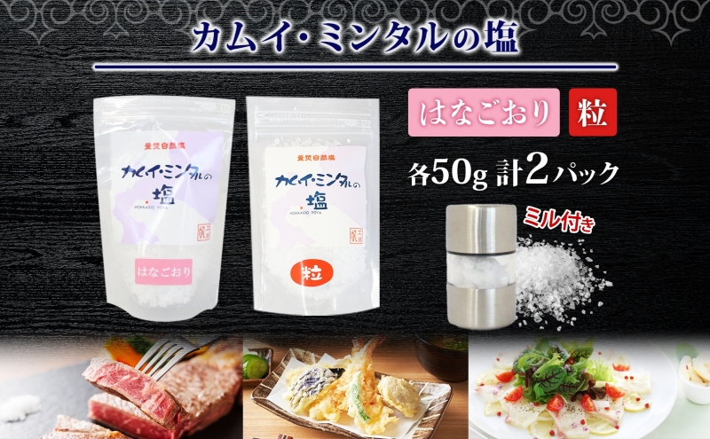 カムイミンタル はなごおり 粒 各1パック ミル付き カムイミンタル 塩 お塩 調味料 肉料理 ステーキ 酒 ミネラル ソルト salt 自然塩 薪釜 プレーンソルト プレーン粗塩 塩むすび 塩ゆで 