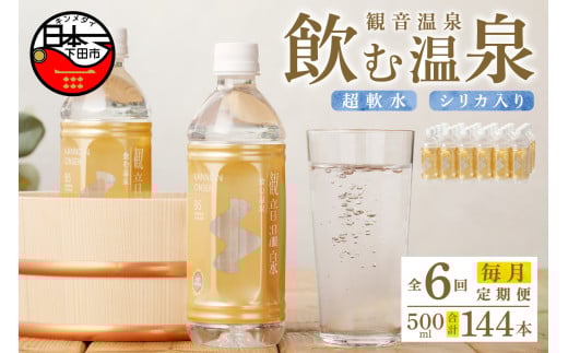 ＜観音温泉＞飲む温泉　観音温泉　500ml　(24本入)　1ケース　定期便　6ヶ月　毎月 [水 500ml 温泉水 飲む温泉水 24本 1ケース 国産 超軟水 美容 健康 料理 シリカ 飲むシリカ ミネラルウォーター 常温保存 備蓄 保存水 静岡 伊豆 下田市]