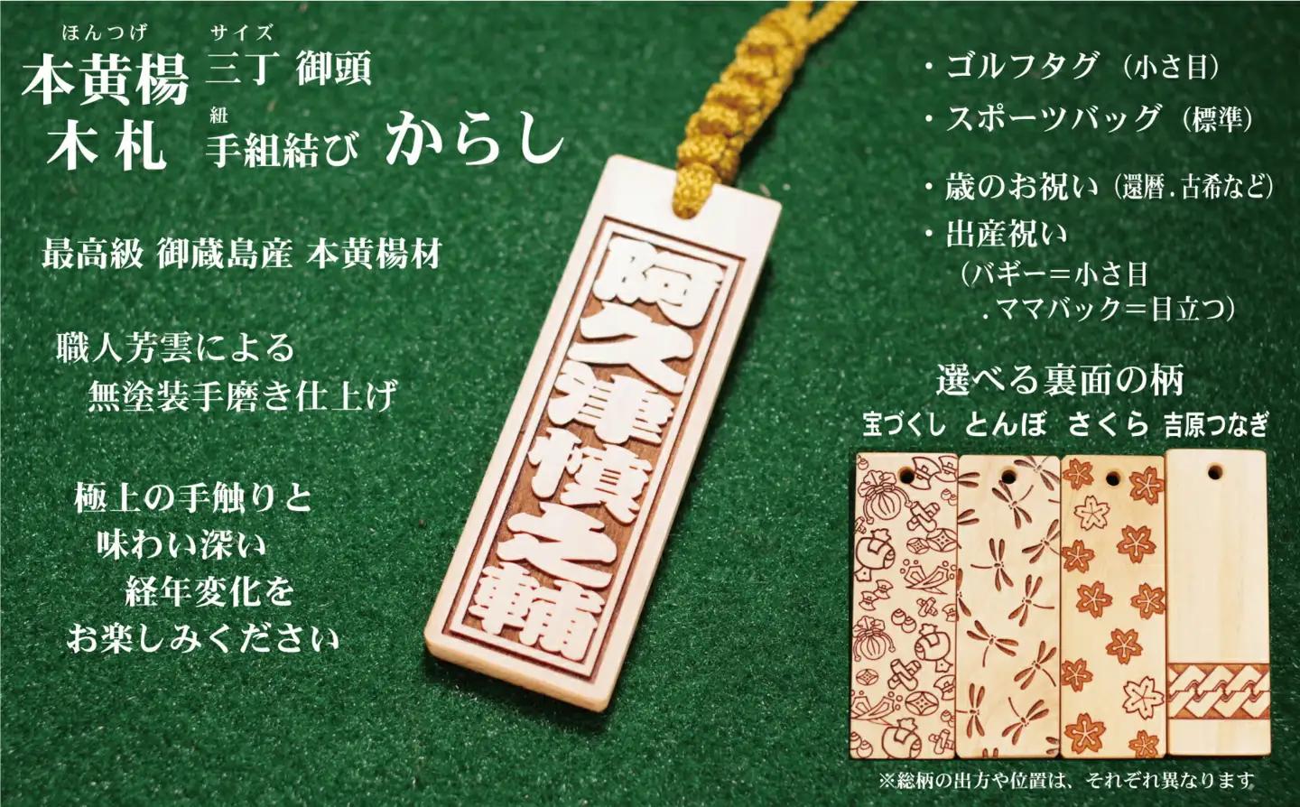 ゴルフ用など◎和風ネームタグ彫刻木札【名入れ等】御蔵島本黄楊（フダヤドットコム.三丁御頭）(紐：からし、和柄：とんぼ)_0043-003-T03-3-2