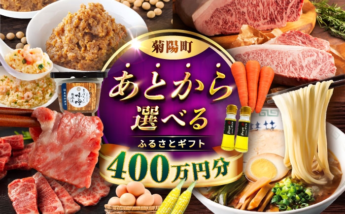 
                  【あとから選べる】菊陽町ふるさとギフト 400万円分 / 肉  ラーメン ハンバーグ ハラペーニョ 馬刺し 味噌 セレクト あとから 野菜 ギフト 選ぶ ゆっくり 熊本県 菊陽町[BHZY014]
                