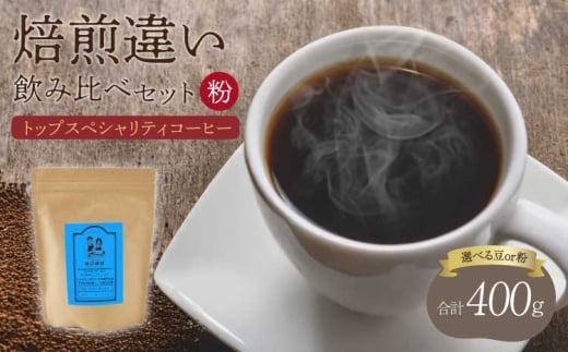 トップ スペシャリティ コーヒー 焙煎度違い 飲み比べ セット 粉 コーヒー 珈琲 コーヒー豆 珈琲豆 コーヒー粉 珈琲粉 直火焙煎 飯田珈琲