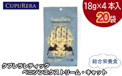 No.710-06 クプレラレティック ベニソンエクストリーム・キャット80本 ／ ペット 猫 厳選 神奈川県