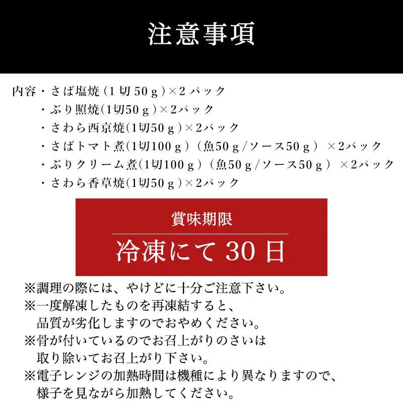 「父の日」”和風・洋風”焼魚詰合せ 個食パック・12食分 (さば塩焼 ぶり照焼 さわら西京焼 さばトマト煮 ぶりクリーム煮 さわら香草焼×各2パック) おさかな村 国産
