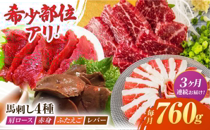 
            【3回定期便】馬刺しバラエティセット4種 約760g（赤身 約100g×2pc・肩ロース 約80g×2pc・ふたえご 約100g×2pc・レバー 約100g×2pc）【吉里精肉】 [ZEW045]
          