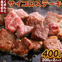 【ふるさと納税】くまもと黒毛和牛のサイコロステーキ 200g×2 牛肉 冷凍 《30日以内に出荷予定（土日祝除く）》 熊本県長洲町 くまもと黒毛和牛 黒毛和牛 冷凍 ステーキ サイコロステーキ スパイス にんにく塩 送料無料 富士商株式会社