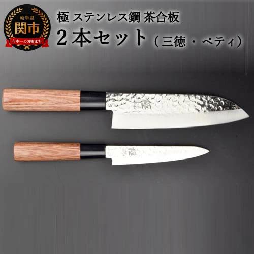 包丁2PCセット (三徳・ペティ) 極 ステンレス鋼 槌目 茶合板柄_イメージ1