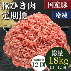 定期便 肉 12回 豚肉 計18kg ひき肉 豚 国産 冷凍 小分け お肉 おにく ご飯 おかず ハンバーグ 餃子 コロッケ メンチカツ ミートソース ピーマン 肉詰め 肉じゃが 料理 お弁当 おすすめ 人気 愛知県 南知多町 【配送不可地域：離島】