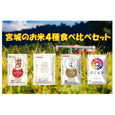 ふるさと納税 宮城県 みやぎ米4品種食べ比べセット(2kg×4袋)